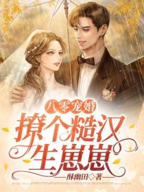 八零宠婚:撩个糙汉生崽崽