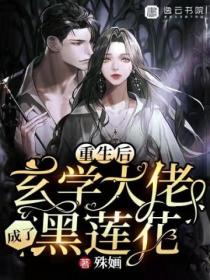 重生后,玄学大佬成了黑莲花