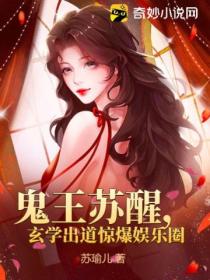 鬼王苏醒,玄学出道惊爆娱乐圈