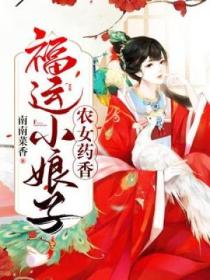 农女药香:福运小娘子