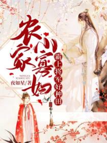 农家小寡妇:霸上将军好种田