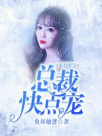家有萌宝,总裁快点宠