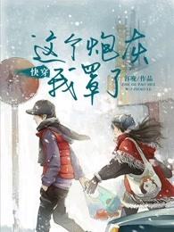 快穿:那个炮灰我罩了