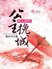 凰主霸权:公主挽城