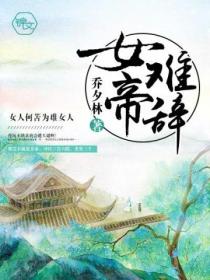 女帝难辞