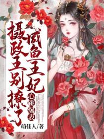 摄政王别撩了!咸鱼王妃心跳爆表