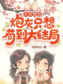 夫君绝色,炮灰只想苟到大结局