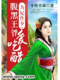 为妃作歹:腹黑王爷爱吃醋
