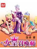 女皇召唤师