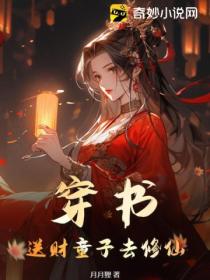 穿书:送财童子去修仙