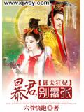 御夫狂妃:暴君,别嚣张