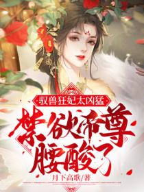 驭兽狂妃太凶猛,禁欲帝尊腰酸了