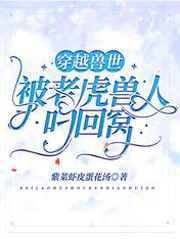 穿越兽世:被老虎兽人叼回窝