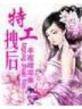 特工拽后