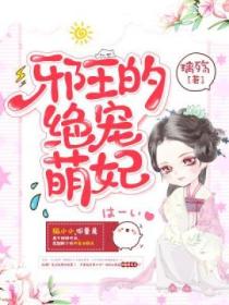邪王的绝宠萌妃