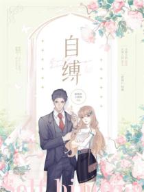 自缚