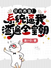 穿书养鱼!系统逼我渣遍全皇朝