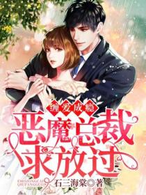 缠爱成瘾:恶魔总裁求放过