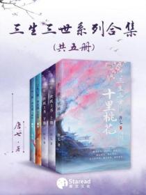 唐七三生三世系列合集(共五册)