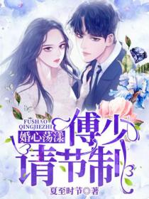婚心荡漾:傅少,请节制