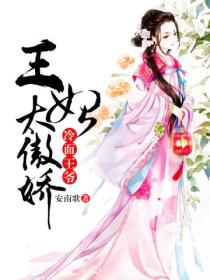 冷面王爷:王妃太傲娇
