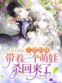 七年后,大佬妈咪带着三个萌娃杀回来了