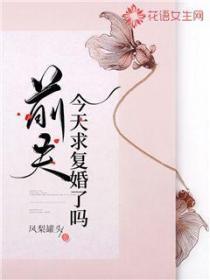 前夫今天求复婚了吗
