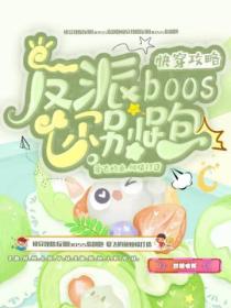 快穿攻略:反派boss你别跑