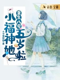 重生八零:小福神她五岁啦