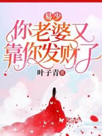 易少,你老婆又靠你发财了