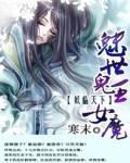 冷血女魔和她的帝王男宠:妖临天下