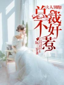 夫人别跑,总裁不好惹