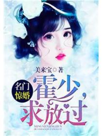 名门惊婚:霍少,求放过