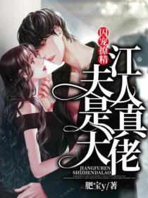 囚宠撩精:江夫人是真大佬