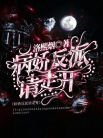 病娇反派请走开