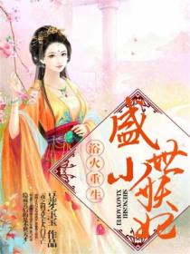 浴火重生:盛世小妖妃