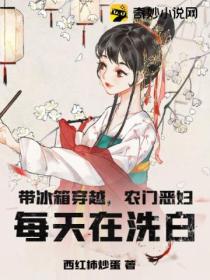 带冰箱穿越,农门恶妇每天在洗白