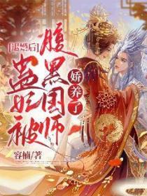 退婚后,蛊妃被腹黑国师娇养了