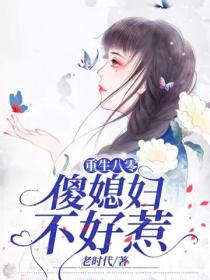 重生八零,傻媳妇不好惹