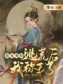 农女弃妇:逃荒后我称王了