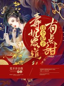 毒妃当道:这个妃子有点甜