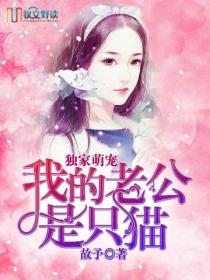 独家萌宠:我的老公是只猫