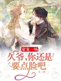 豪宠一场:久爷,你还是要点脸吧