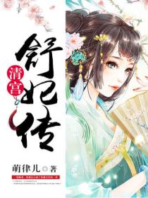 清宫舒妃传
