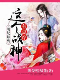 萌妃嫁到:这个战神有点冷
