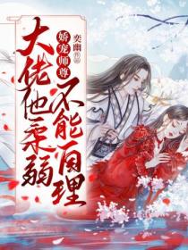 娇宠师尊:大佬他柔弱不能自理