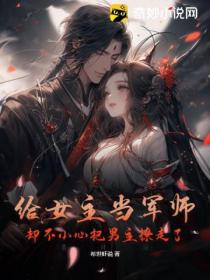 给女主当军师,却不小心把男主撩走了