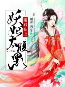 魔君在上:妖妃,太腹黑