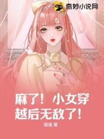 麻了!小女穿越后无敌了!
