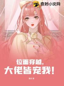位面穿越,大佬皆宠我!